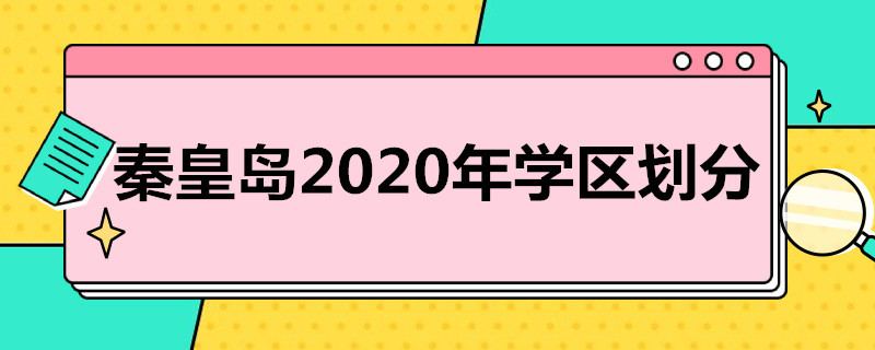 秦皇岛2020年学区划分