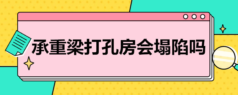 承重梁打孔房会塌陷吗