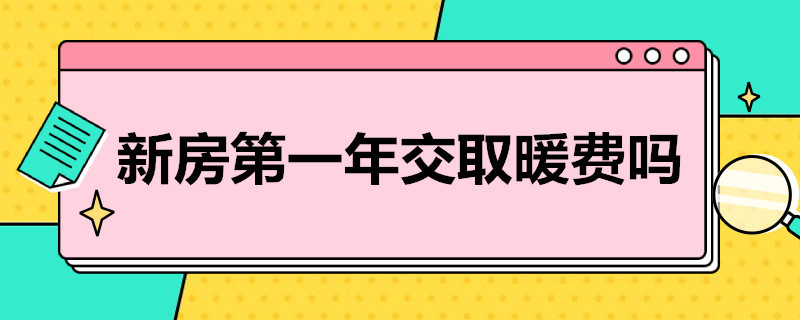 新房*年交取暖费吗