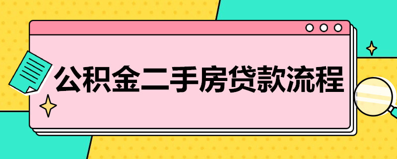 公积金二手房贷款流程