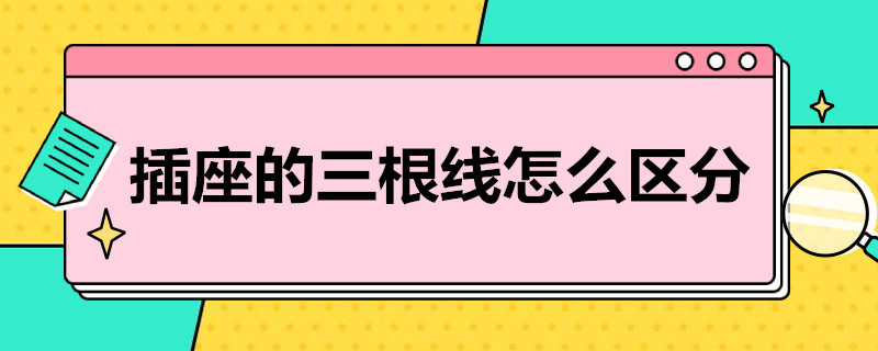 插座的三根线怎么区分