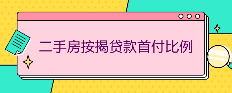 二手房按揭贷款首付比例