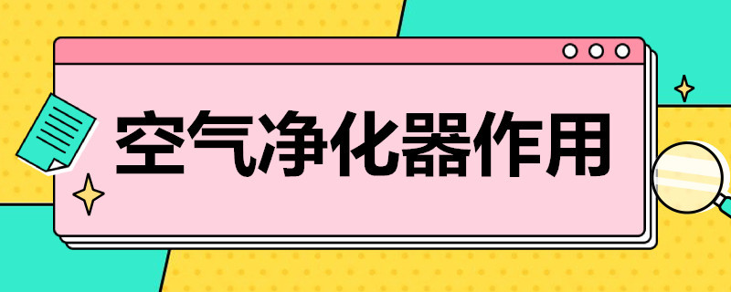 空气净化器作用