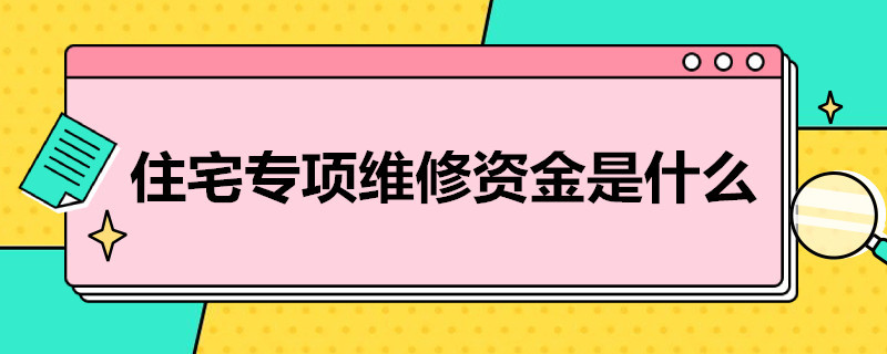 住宅专项维修*是什么