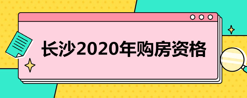 长沙2020年购房资格