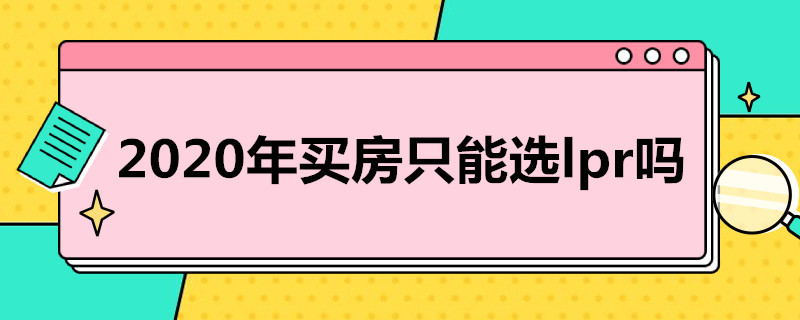 2020年买房只能选lpr吗