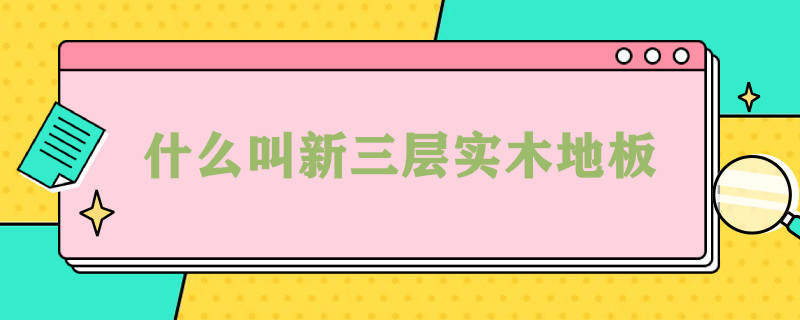 什么叫新三层实木地板