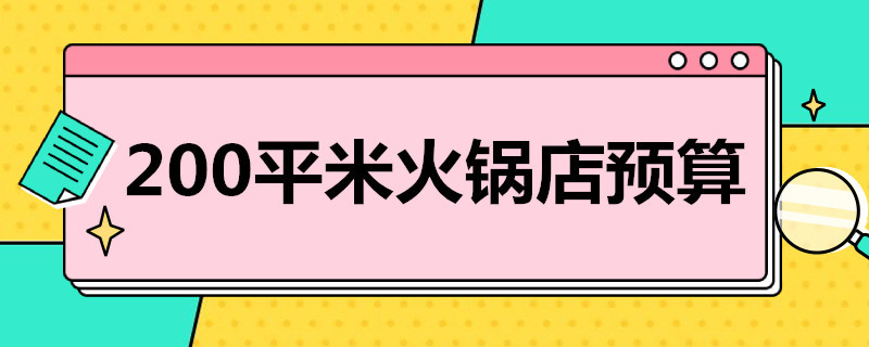 200平米火锅店预算