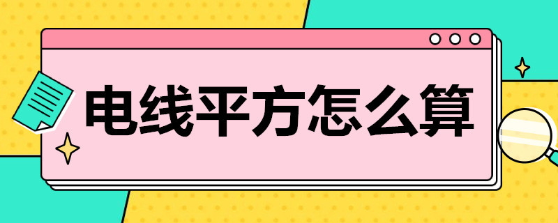 电线平方怎么算