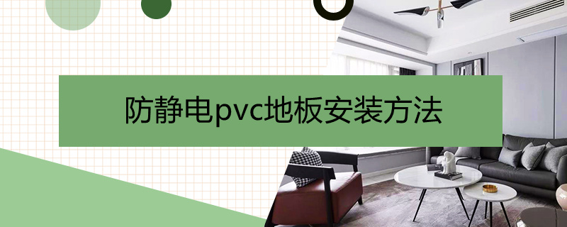 防静电pvc地板安装方法