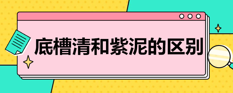 底槽清和紫泥的区别