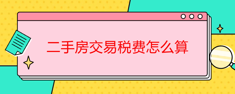 二手房交易税费怎么算