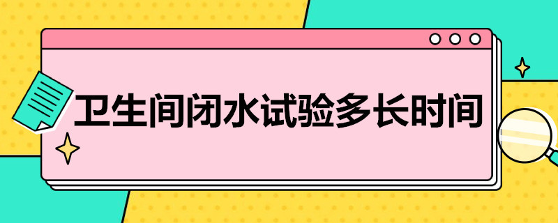 卫生间闭水试验多长时间