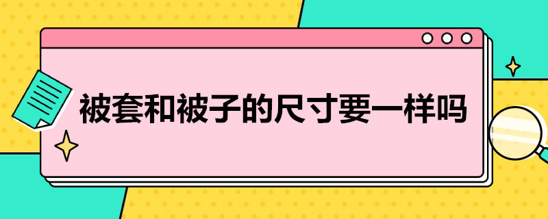 被套和被子的尺寸要一样吗