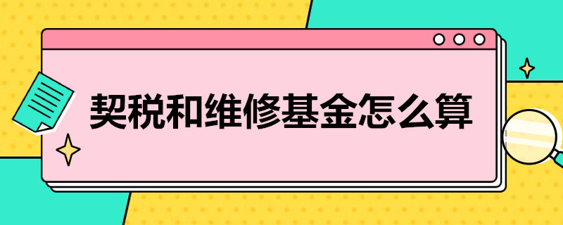 契税和维修基金怎么算