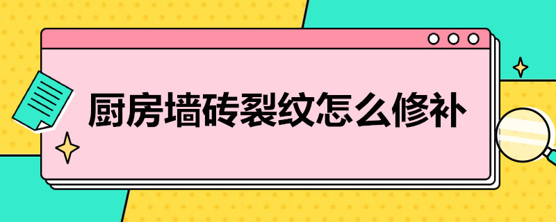 厨房墙砖裂纹怎么修补