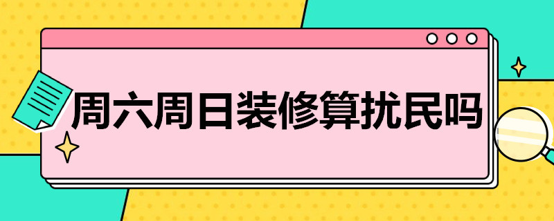 周六周日装修算扰民吗