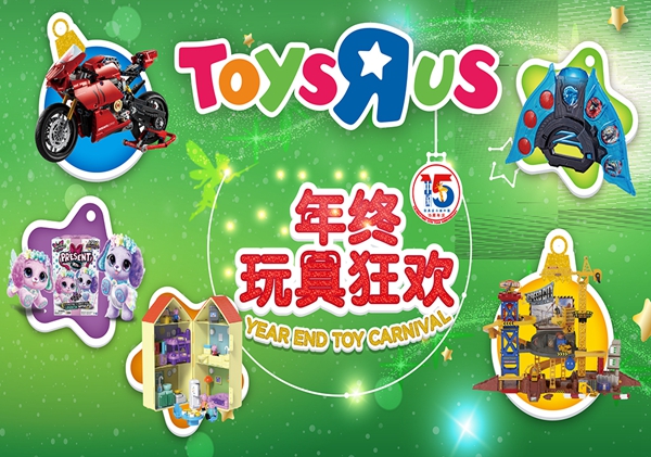 玩具反斗城中国开启“年终玩具狂欢”庆15周年