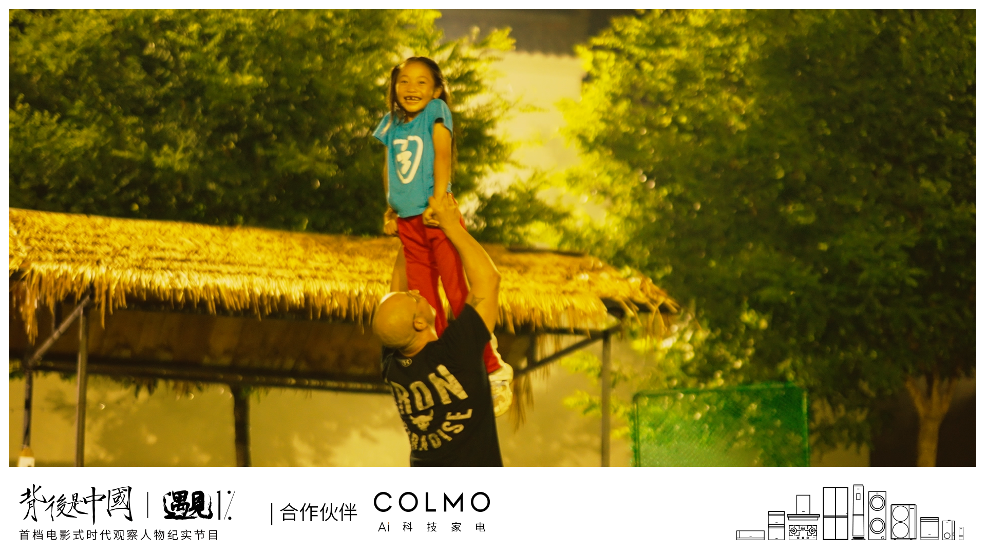 《背后是中国·遇见1%》正式上线，COLMO携手贾樟柯聚焦1%菁