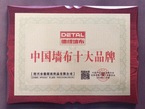 中国墙布十大品牌：德缇墙布教你如何正确选择无缝墙布品牌！