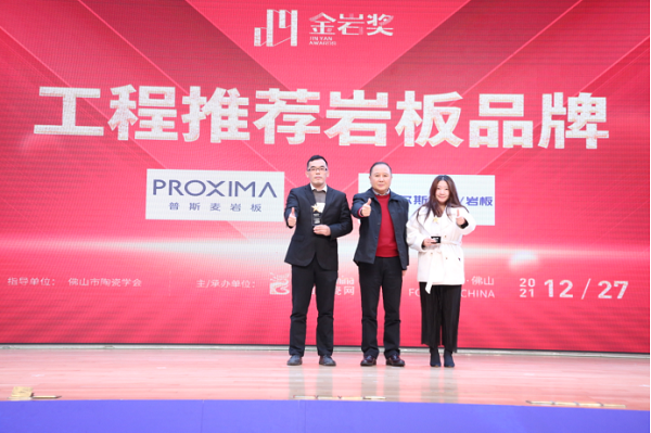PROXIMA普斯麦岩板荣获第2届“金岩奖”工程推荐岩板品牌