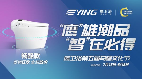 鹰雄潮品，智在必得|鹰卫浴第五届马桶文化节火力正燃！