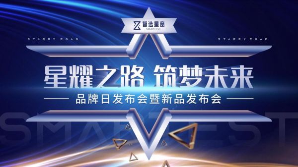 星耀之路，筑梦未来——热烈庆祝智选星窗品牌新品发布会圆满成功