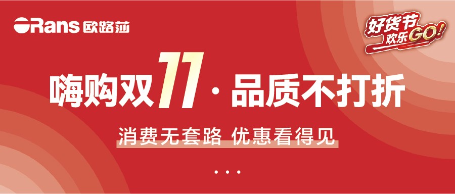 嗨购双11，品质不打折，全国联动欢乐购正在进行中！