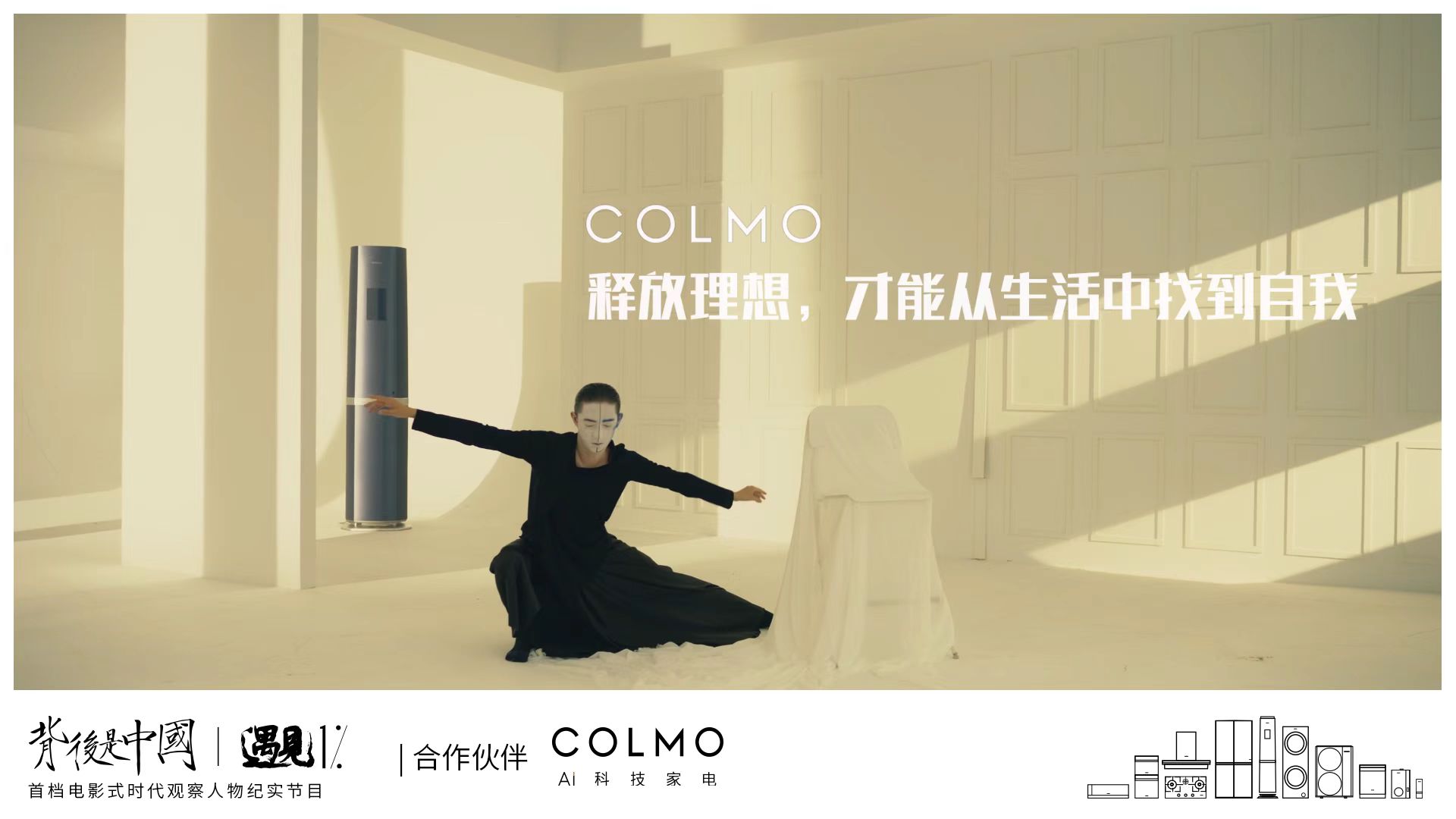 《背后是中国·遇见1%》正式上线，COLMO携手贾樟柯聚焦1%菁