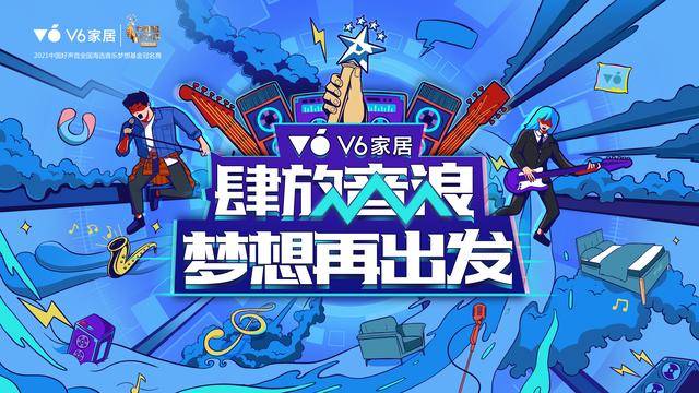 百万梦想基金助梦，V6家居燃起新声力量