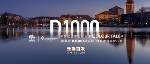 德爱威D1000建筑色•材解决方案发布会，深入探讨建筑色与材