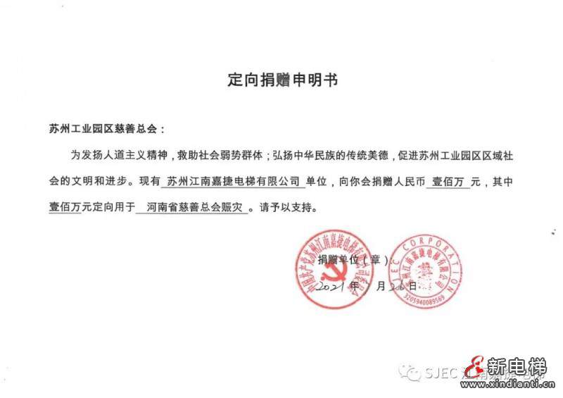 江南嘉捷无偿助力灾区电梯恢复并捐赠100万元支援灾后重建！