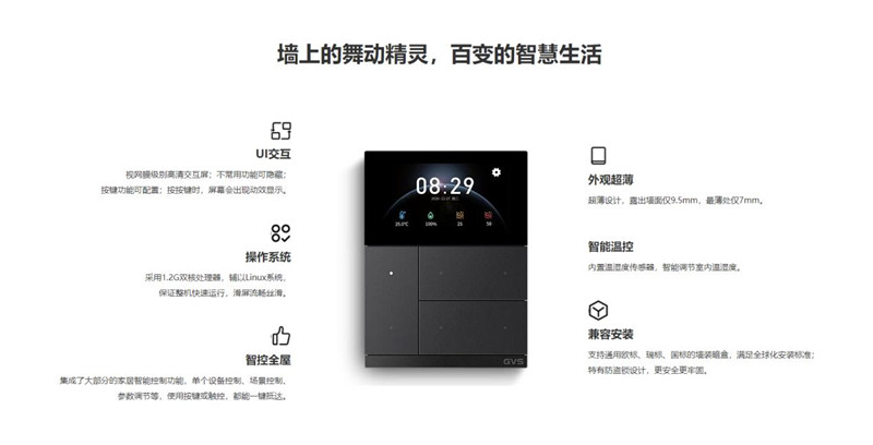 GVS发布华尔兹智能面板，用户体验驱动智能家居产品设计