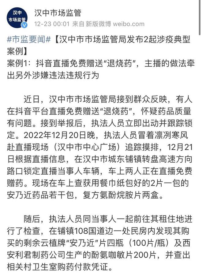 陕西俩市民购买退烧药后免费赠送被查，当地回应：存在安全风险，责令停止赠药  