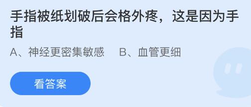 手指被纸划破后会格外疼是因为手指？蚂蚁庄园今日答案1.8最新