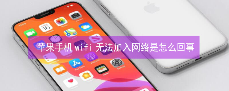 iPhone手机wifi无法加入网络是怎么回事（wi-fi苹果手机无法加入网络怎么回事）