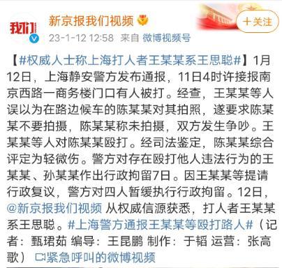 上海警方通报王某某打人后申请行政复议，律师：一般有两种情况会撤销原处罚   