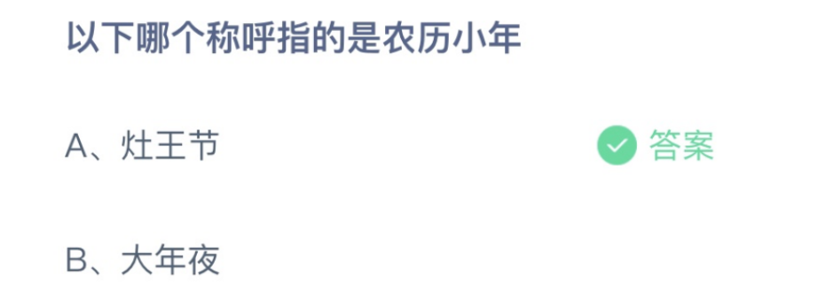 以下哪个称呼指的是农历小年 下列哪个不是小年节日的别称