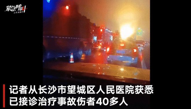 许广高速长沙段数十辆车追尾：有医院接诊40多名伤者 
