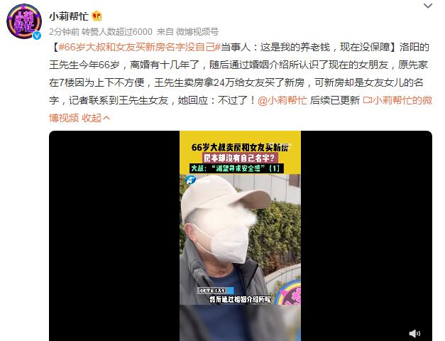 66岁大叔和女友买新房名字没自己 新房却是女友女儿的名字