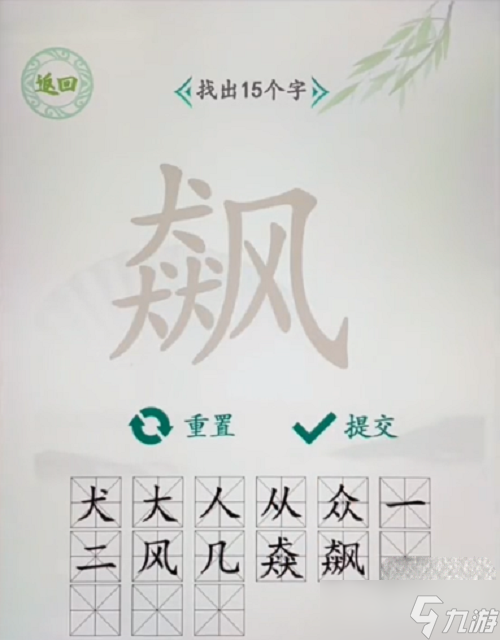 《汉字找茬王》飙找出15个字是哪些