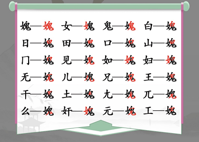 汉字找茬王媿找出21个字攻略