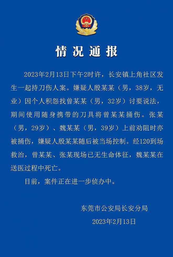 东莞长安镇发生一起持刀伤人案致3人死亡，警方通报：嫌疑人已被控制  