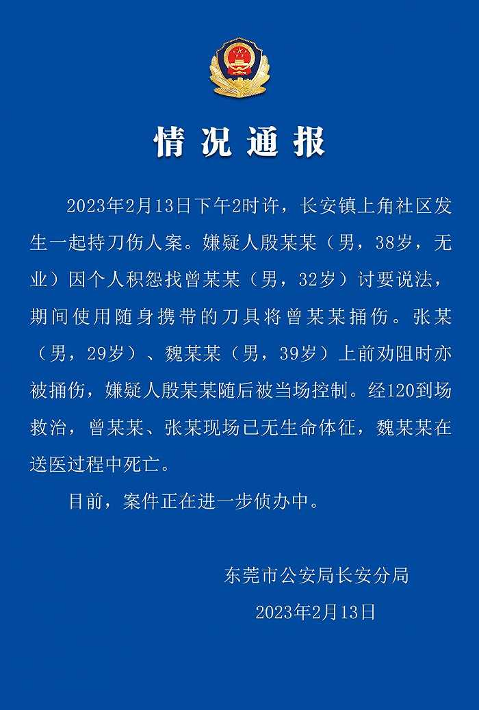 东莞长安镇发生一起持刀伤人案致3人死亡，警方通报：嫌疑人已被控制