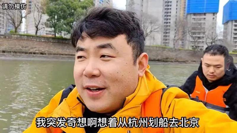 两个大冤种从杭州沿运河划船去北京，6小时划了5公里后被拦截……但是，认真问一个：从杭州沿大运河到底能不能一路搭船到北京？