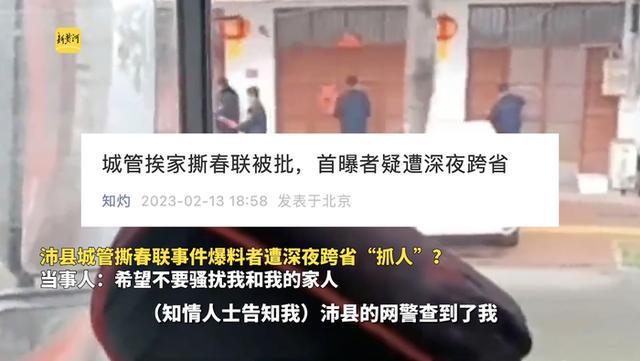 “沛县城管撕春联”爆料者被“跨省敲门”：3名大汉深夜上门，自己被迫逃往外地
