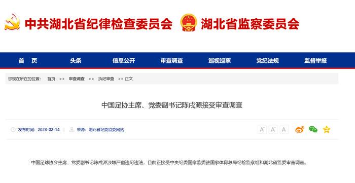 中国足协主席陈戌源被查，1月曾公开表态坚决拥护足球领域反腐