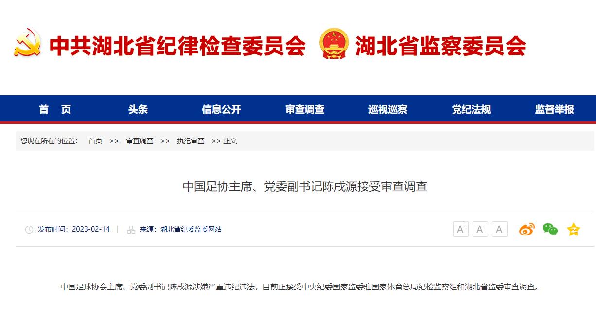 一个接一个！中国足协主席陈戌源接受审查调查