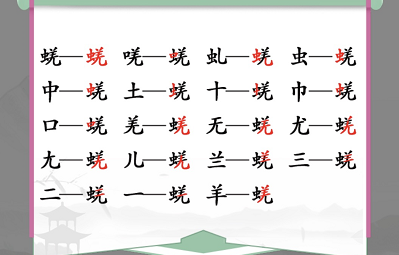 汉字找茬王蜣找出17个字攻略 最新找字“蜣” 17个常见字答案是什么？