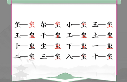 汉字找茬王找字玺答案是什么？玺字找出16个常见字攻略